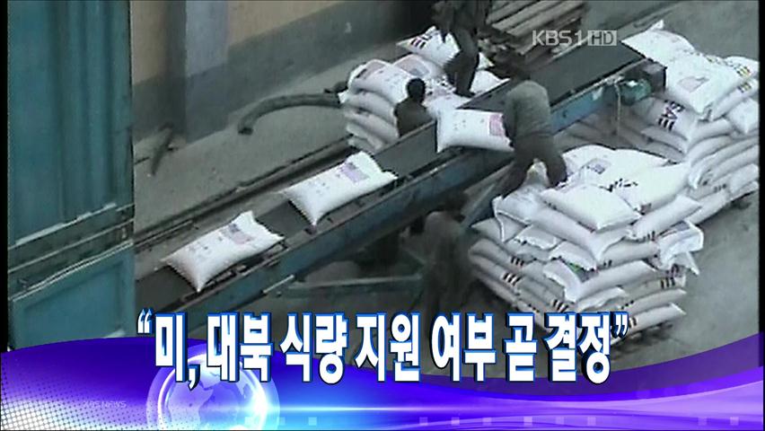 [주요뉴스] “美, 대북 식량 지원 여부 곧 결정”