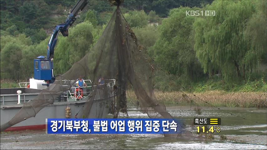 경기북부청, 불법 어업 행위 집중 단속