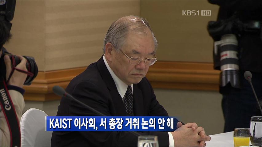 카이스트 이사회, 서 총장 거취 논의 안 해