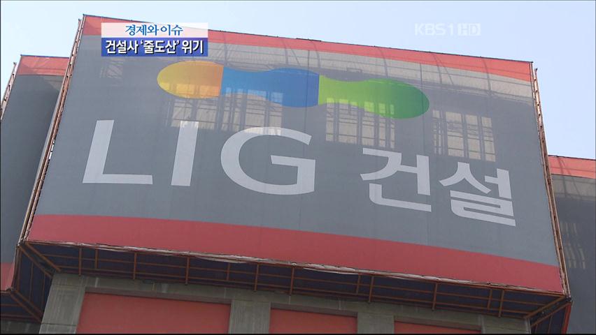 [경제와 이슈] PF 덫에 걸린 건설사 ‘줄도산’ 위기