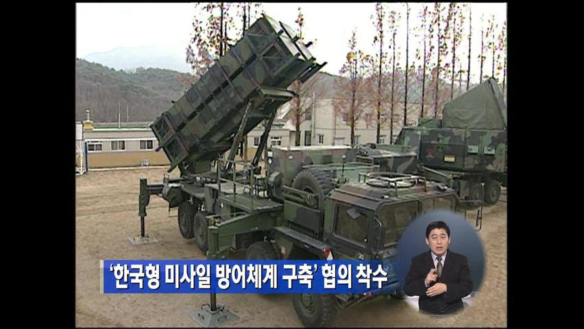 ‘한국형 미사일 방어체계 구축’ 협의 착수
