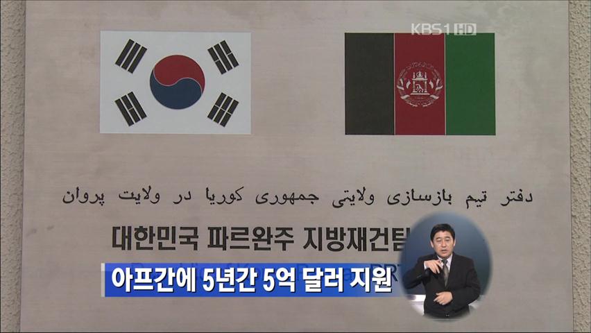 정부, 아프간에 5년간 5억 달러 지원