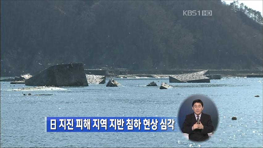 日 지진 피해 지역 지반 침하 현상 심각