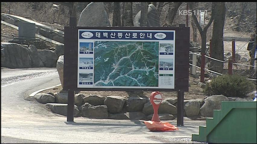 태백산 도립공원 “국립공원” 승격 추진