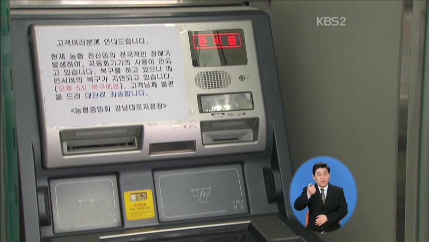 농협 전산망 복구 지지부진…왜 늦어지나?
