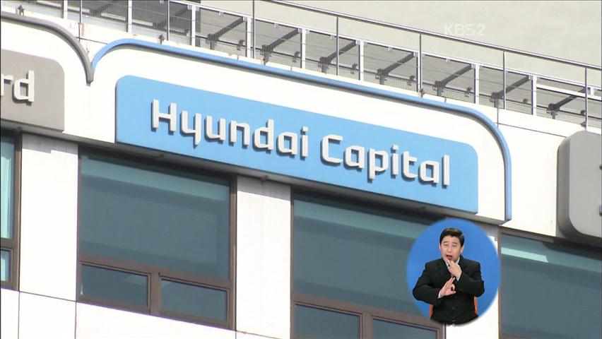 현대캐피탈 40만 명 개인정보 누출