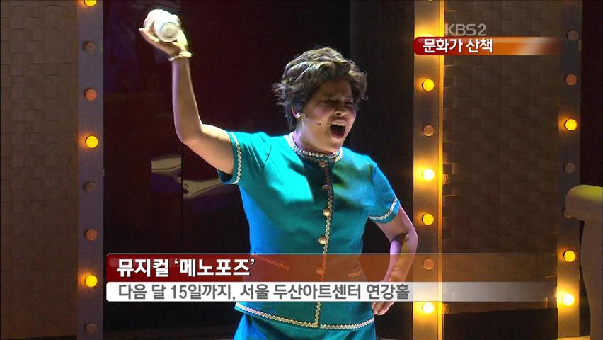 [문화가 산책] 뮤지컬 ‘메노포즈’ 外