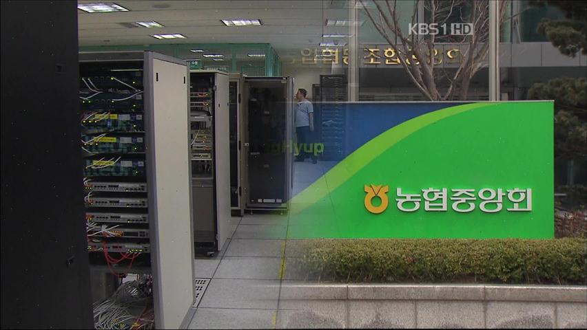 농협 전산장애 항의 28만 건…원장 일부 훼손