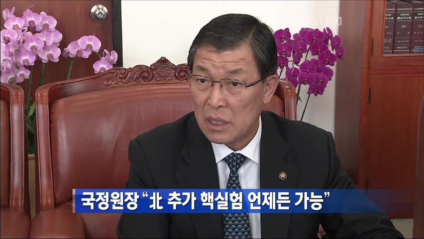 국정원장 “北 추가 핵실험 언제든 가능”