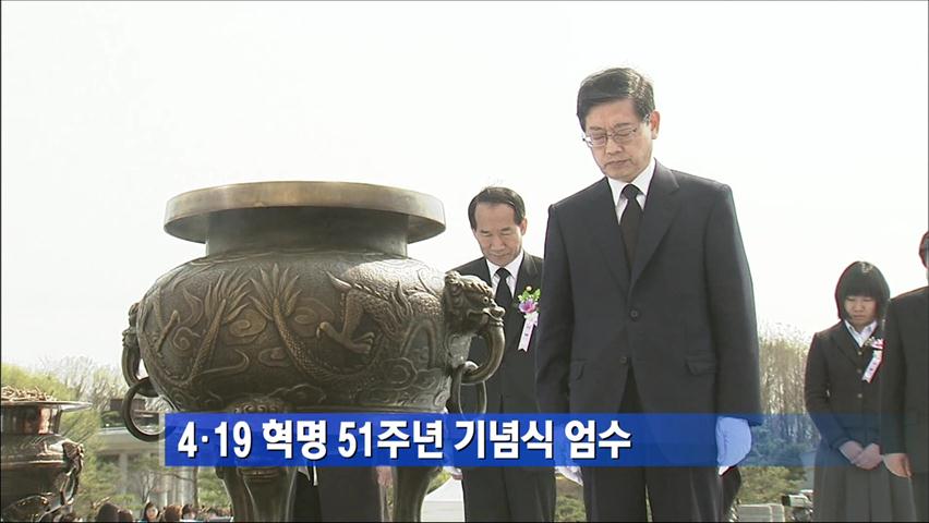 4·19 혁명 51주년 기념식 엄수