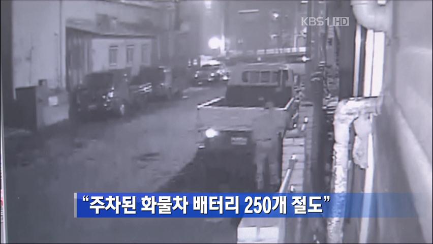 “주차된 화물차 배터리 250개 절도”