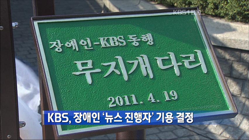 KBS, 장애인 ‘뉴스 진행자’ 기용 결정