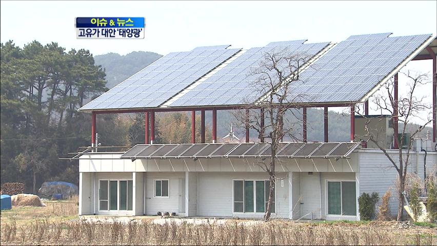 [이슈&뉴스] ‘고유가 대안’ 태양광 관심 집중