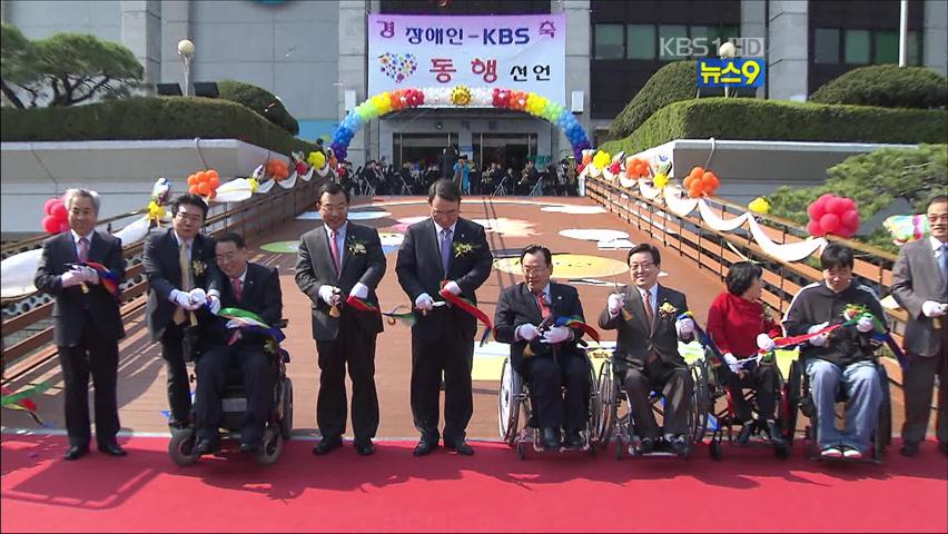 KBS, ‘장애인 앵커 기용’ 행복한 동행 선언