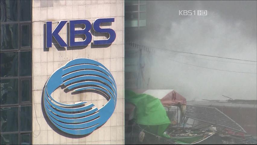 “KBS, 체계적 재난방송 시스템 구축 시급”