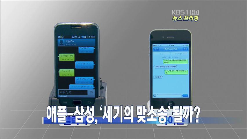 [뉴스 브리핑] 애플-삼성, ‘세기의 맞소송’ 될까? 外