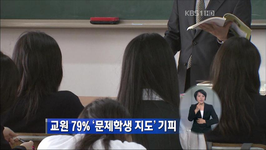 교원 79% ‘문제학생 지도’ 기피