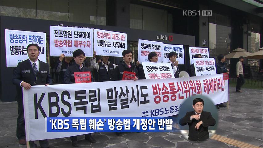 ‘KBS 독립 훼손’ 방송법 개정안 반발