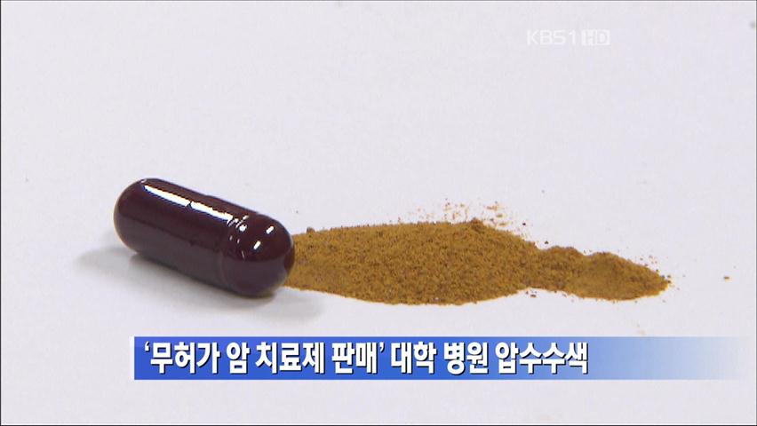 ‘무허가 암 치료제 판매’ 대학병원 압수수색