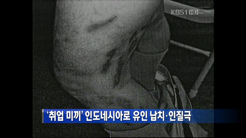 ‘취업 미끼’ 인도네시아로 유인 납치·인질극