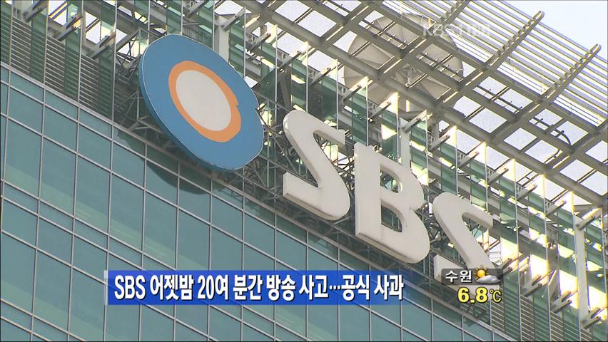 SBS 어젯밤 20여 분간 방송사고…공식 사과