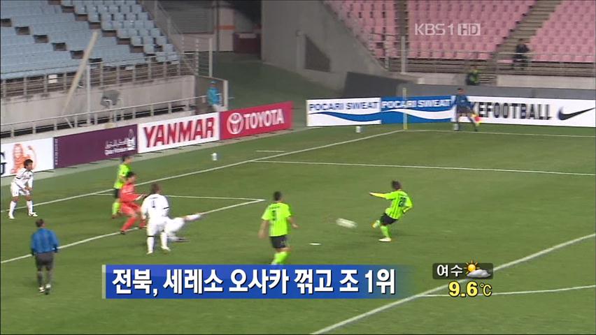 전북, 세레소 오사카 꺾고 조 1위