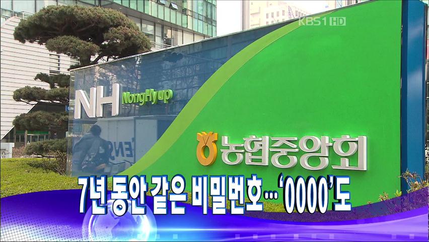 [주요뉴스] 7년간 같은 비밀번호 ‘0000’ 外