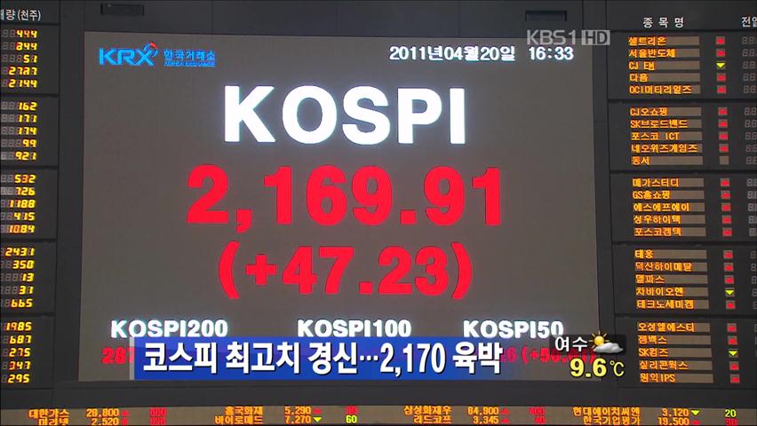 코스피 최고치 경신…2,170 육박