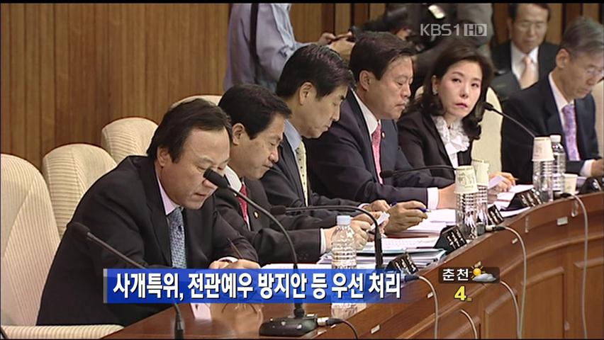 사개특위, 전관예우 방지안 등 우선 처리