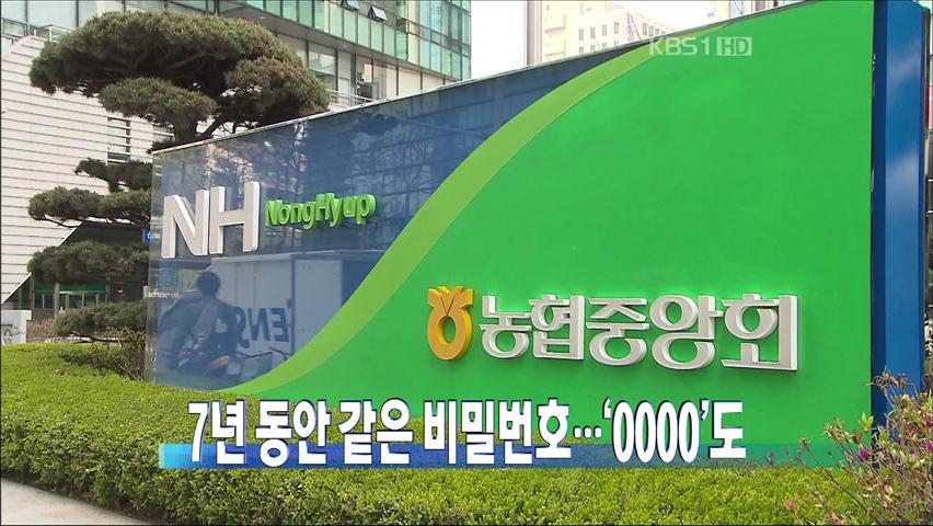 [주요뉴스] 7년 동안 같은 비밀번호…‘0000’도 外