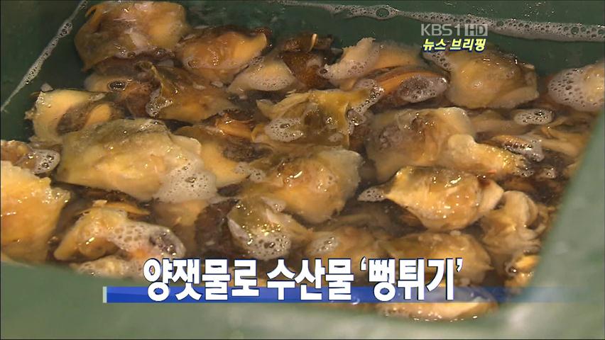 [뉴스 브리핑] 양잿물로 수산물 ‘뻥튀기’ 外