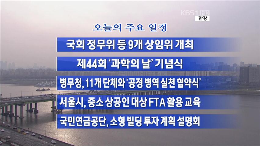 [주요일정] 국회 정무위 등 9개 상임위 개최 外