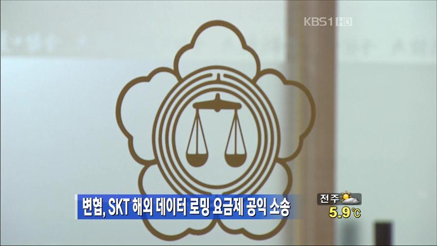변협, SKT 해외 데이터 로밍 요금제 공익 소송