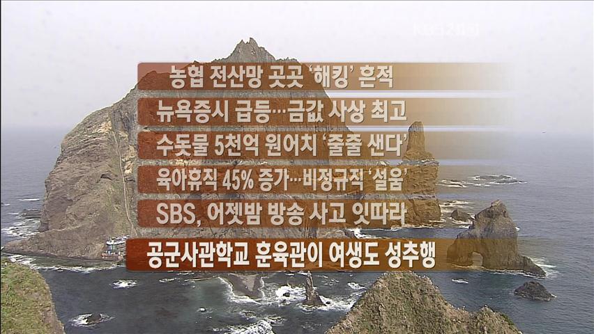 [주요뉴스] 농협 전상망 곳곳 해킹 흔적 外