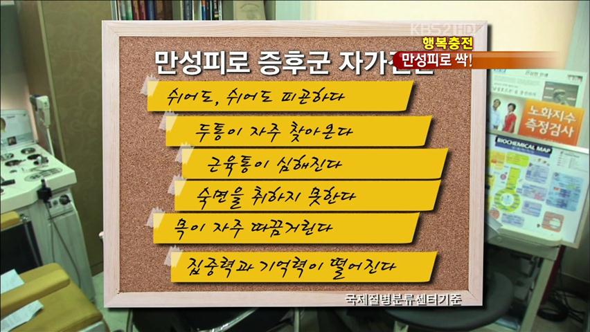 [행복충전] ‘내 몸의 경고’ 만성 피로 해소법