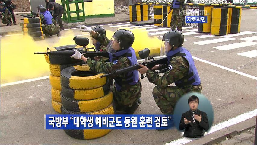 국방부 “대학생 예비군도 동원 훈련 검토”