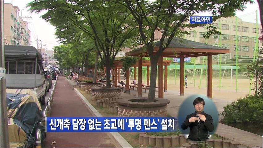 신개축 담장 없는 초교에 ‘투명 펜스’ 설치