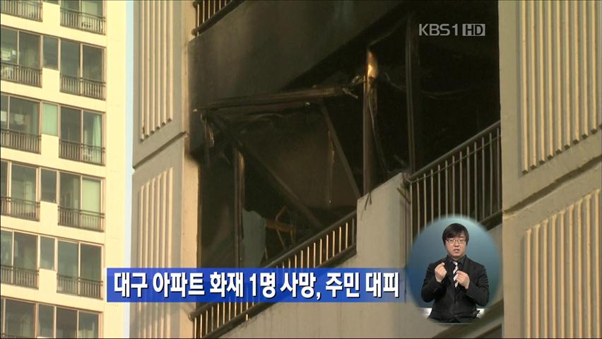 대구 아파트 화재 1명 사망, 주민 대피