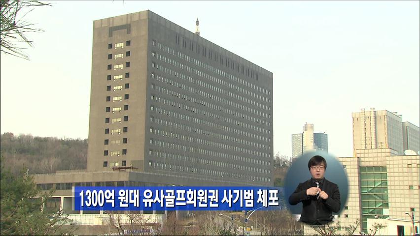 1300억 원대 유사골프회원권 사기범 체포