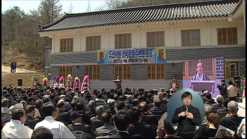 선비문화수련원 인재 교육의 장으로 주목