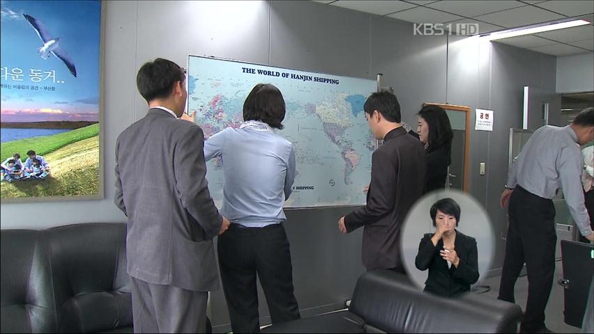 한진 해운 비상 대책반, 사태 파악 분주