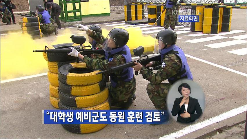 “대학생 예비군도 동원 훈련 검토”