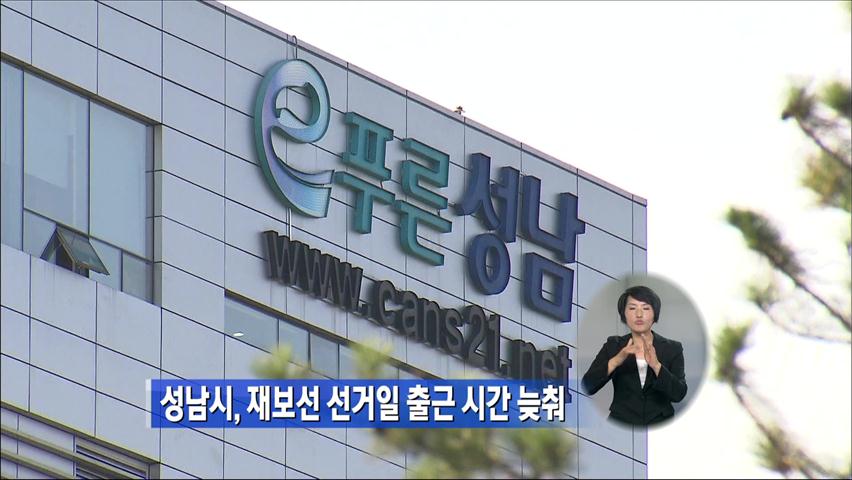 성남시, 재보선 선거일 출근 시간 늦춰