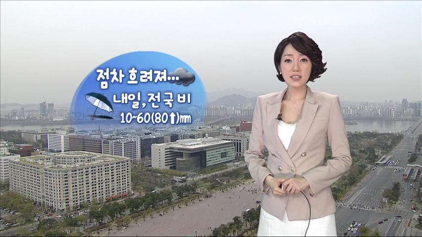 점차 흐려져…내일 전국 비