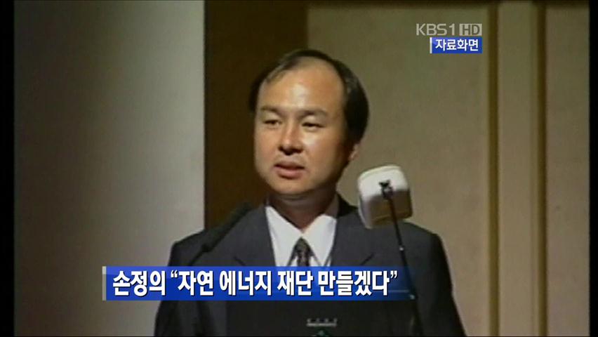 손정의 “자연 에너지 재단 만들겠다”