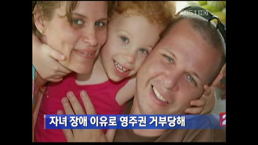 자녀 장애 이유 캐나다 영주권 거부 당해