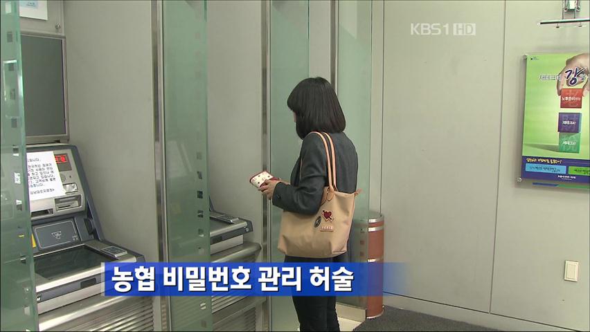 농협 비밀번호 관리 허술