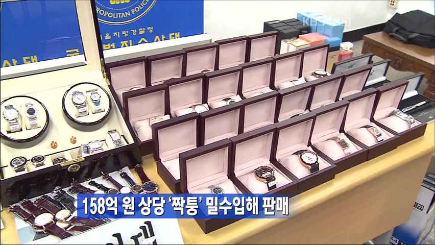 158억 원 상당 ‘짝퉁’ 밀수입해 판매