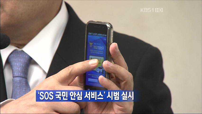 ‘SOS 국민 안심 서비스’ 시범 실시
