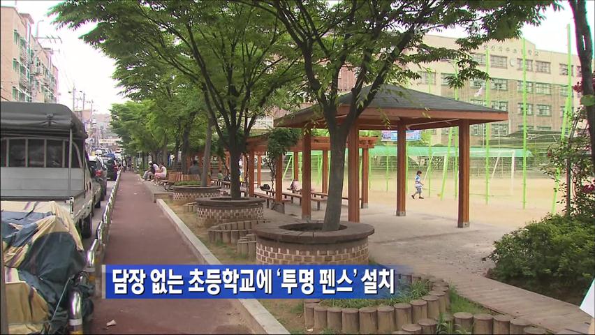담장 없는 초등학교에 ‘투명 펜스’ 설치